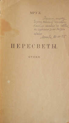 [Морозов М.В., автограф]. Мруз. Пересветы. Стихи. М., 1924.
